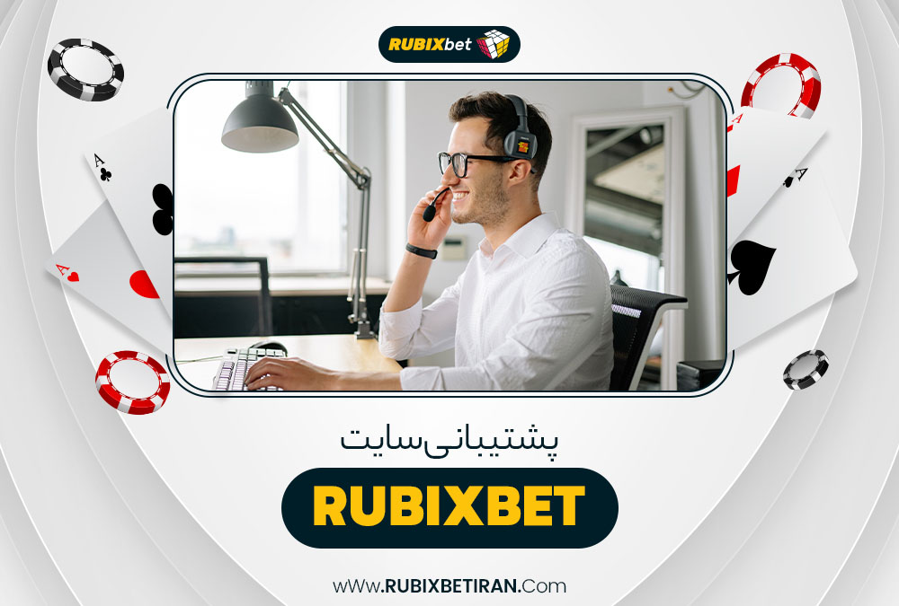 پشتیبانی سایت RubixBet