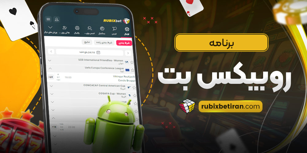 برنامه روبیکس